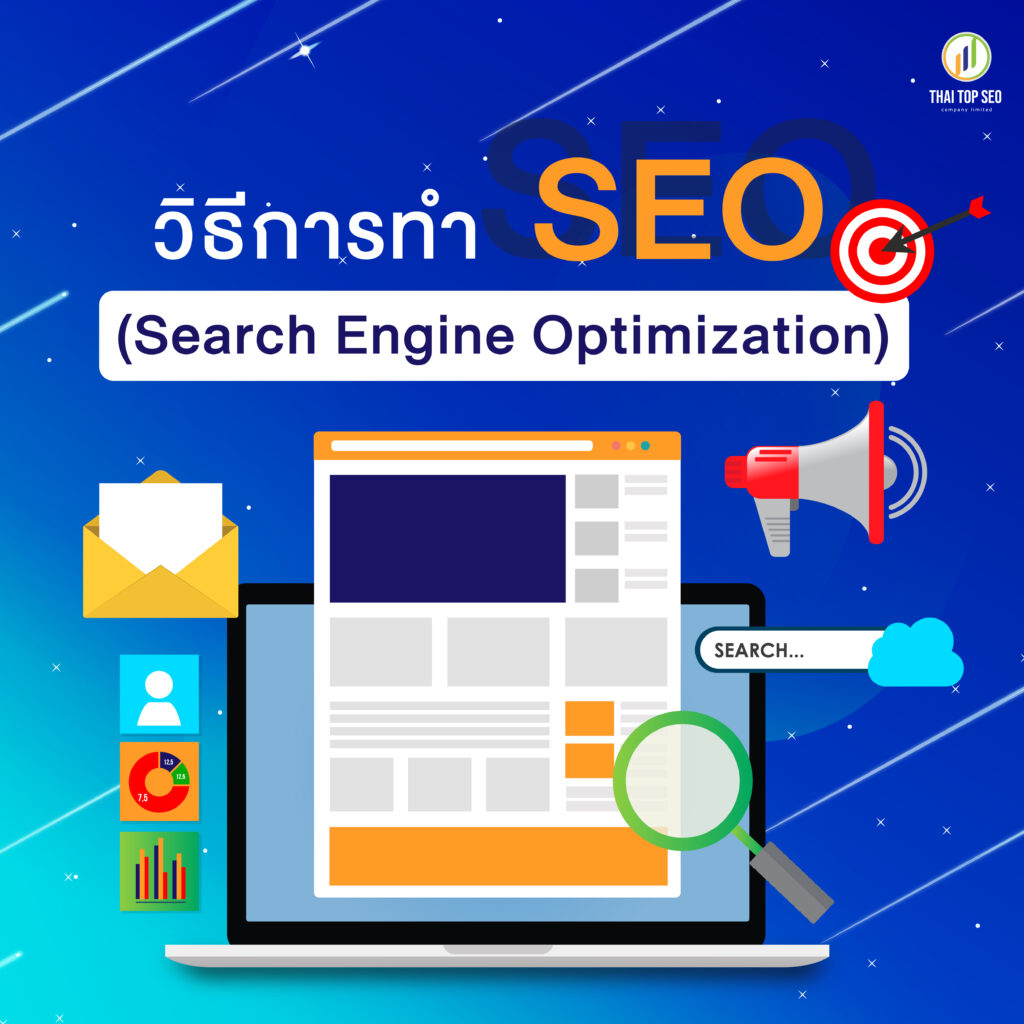 วิธีการทำ SEO
