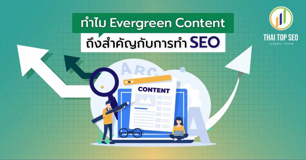 ทำไม Evergreen Content ถึงสำคัญกับการทำ SEO