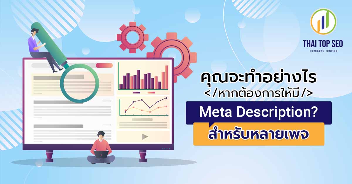 Meta-Description-สำหรับหลายเพจ