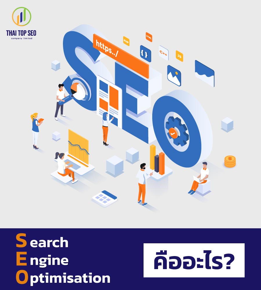 SEO-ย่อมาจากอะไร