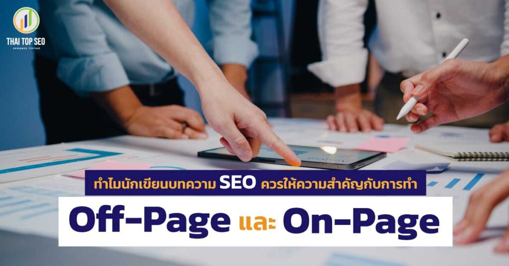 ความสำคัญในการทำ-Off-page-และ-On-page