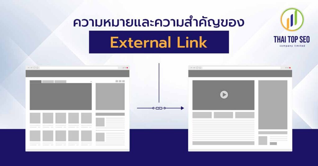 ความหมายและความสำคัญของ External Link