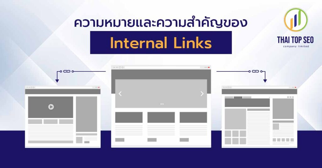 ความหมายและความสำคัญของ Internal Links