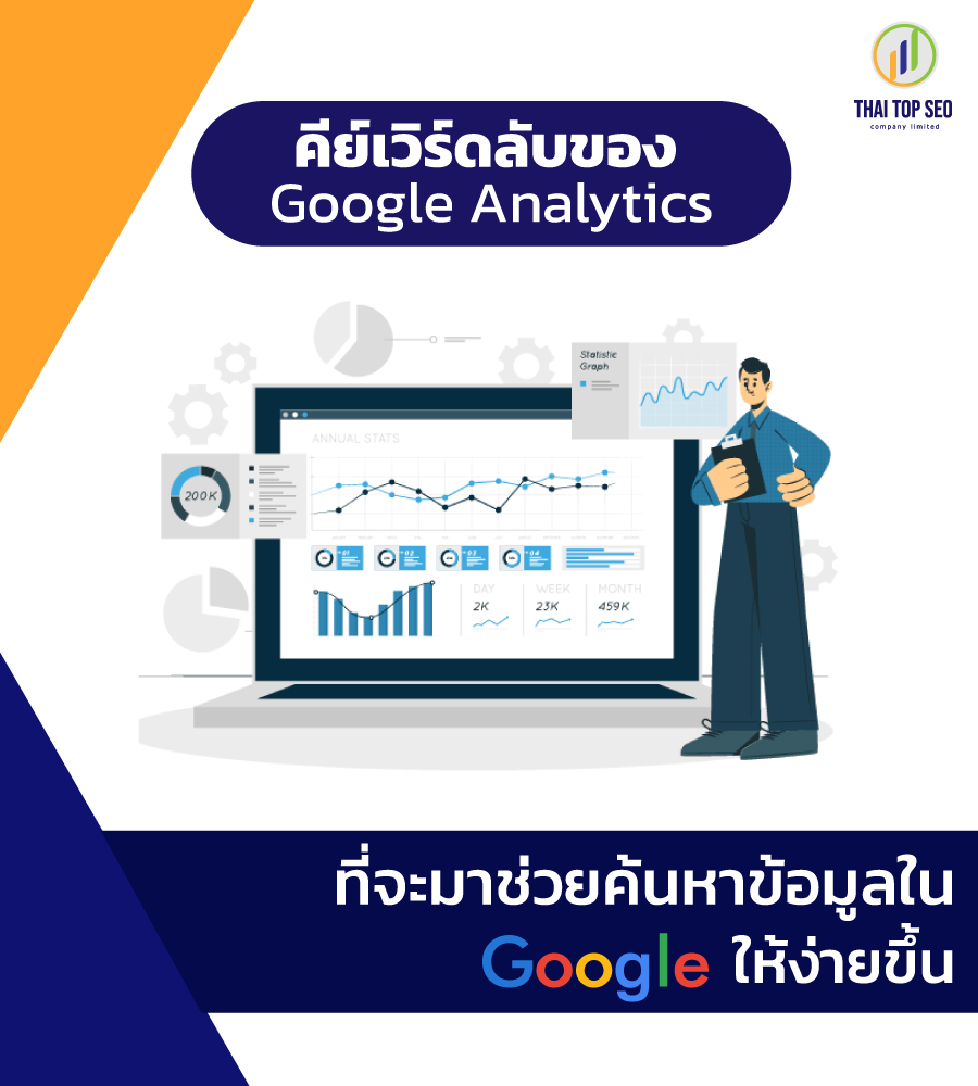 คีย์เวิร์ดลับของ Google Analytics