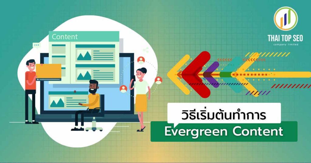 วิธีเริ่มต้นทำการ-Evergreen-Content