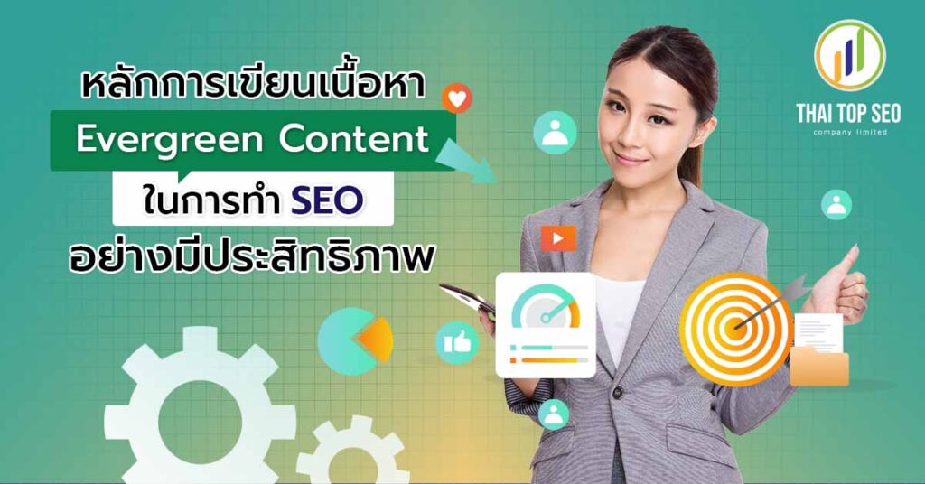 หลักการเขียนเนื้อหา Evergreen Content