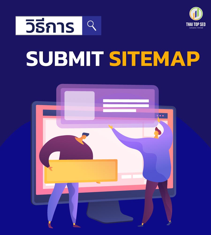 วิธีการ Submit Sitemap