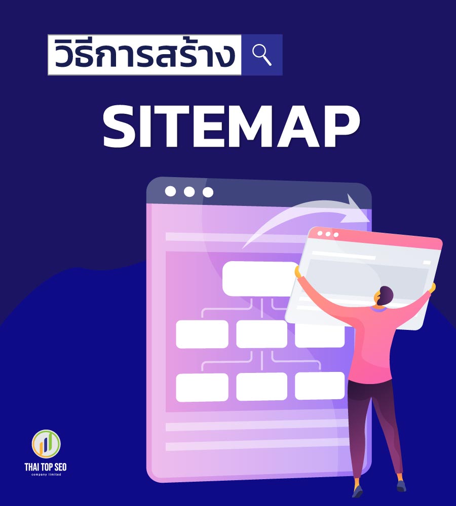 วิธีสร้าง Sitemap