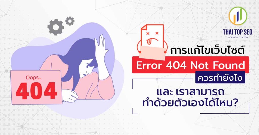 แก้ไข 404 Not Found
