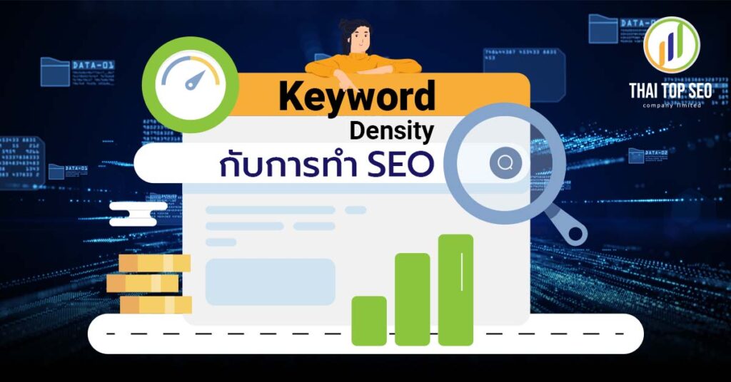 keyword density กับการทำ SEO