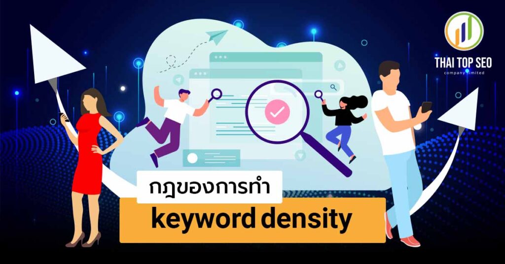 กฎของการทำ keyword density