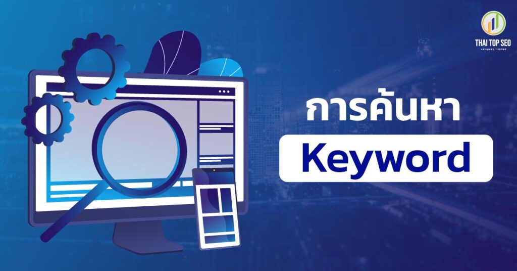 การค้นหา Keyword ในการทำบทความ SEO