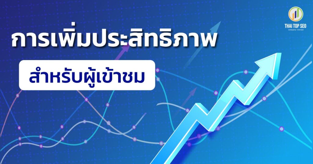 การเพิ่มประสิทธิภาพสำหรับผู้เข้าชม