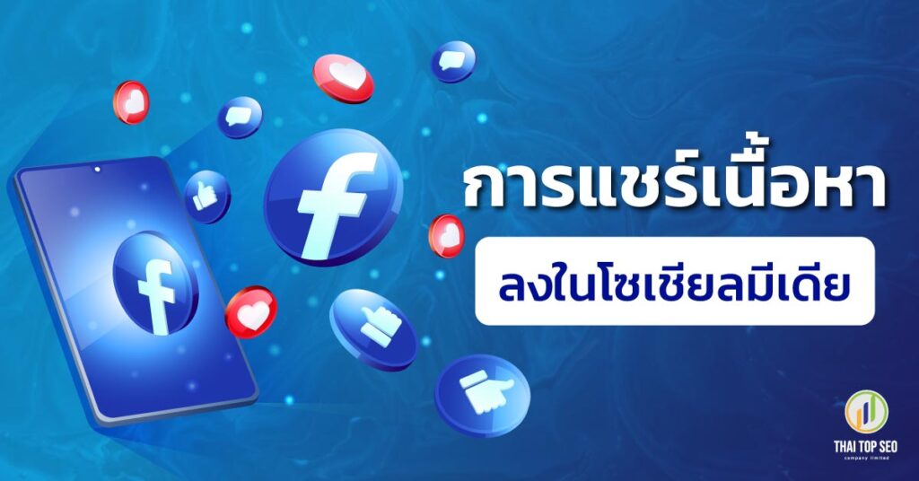 การแชร์เนื้อหาลงในโซเชียลมีเดีย