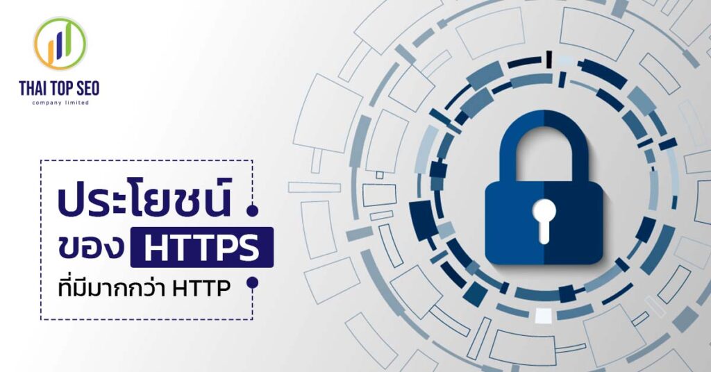 ประโยชน์ของ HTTPS ที่มีมากกว่า HTTP
