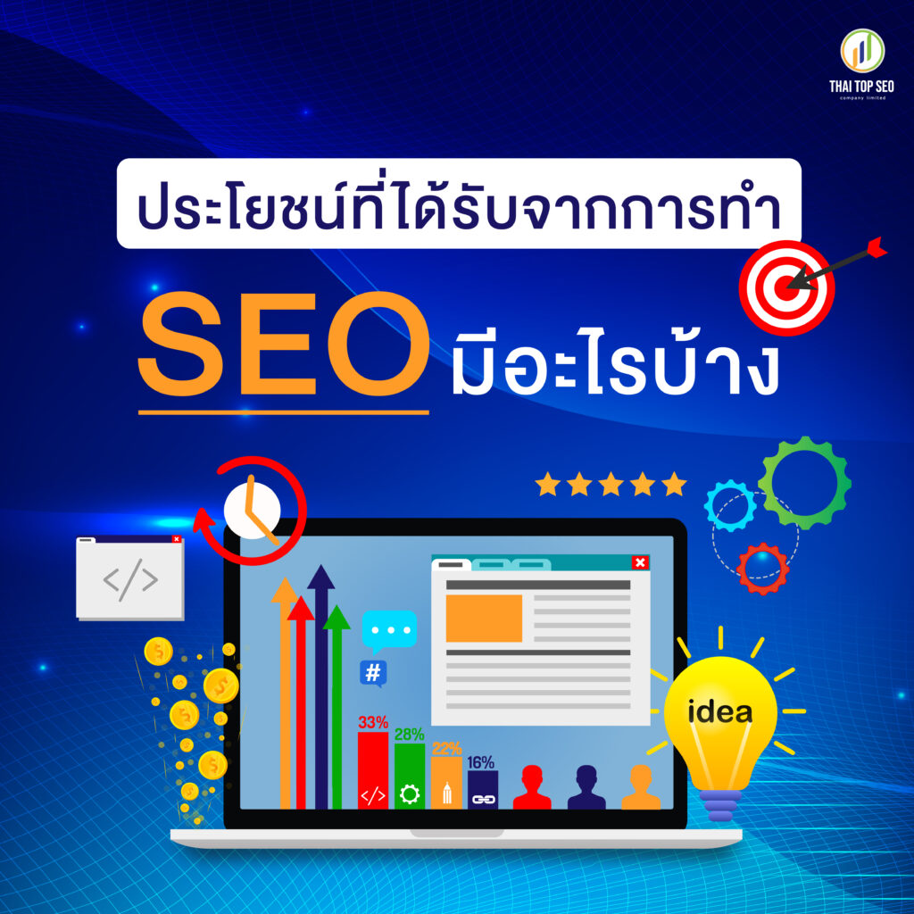 ประโยชน์ที่ได้รับจากการทำ-SEO