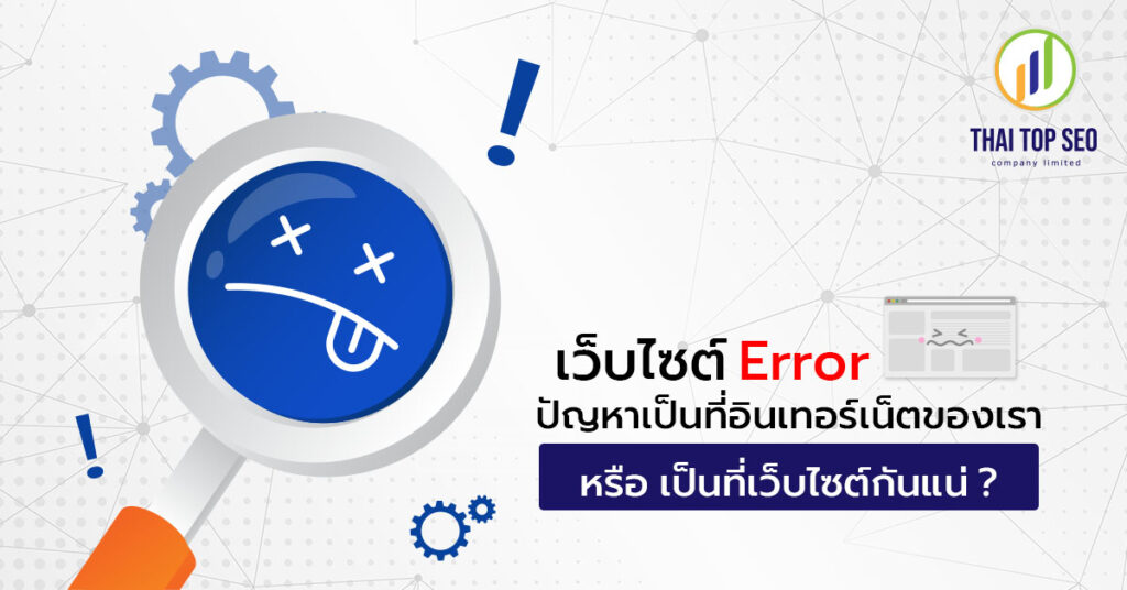 เว็บไซต์-Error-ปัญหาเป็นที่อินเตอร์เน็ตของเรา-หรือ-เป็นที่เว็บไซต์กันแน่