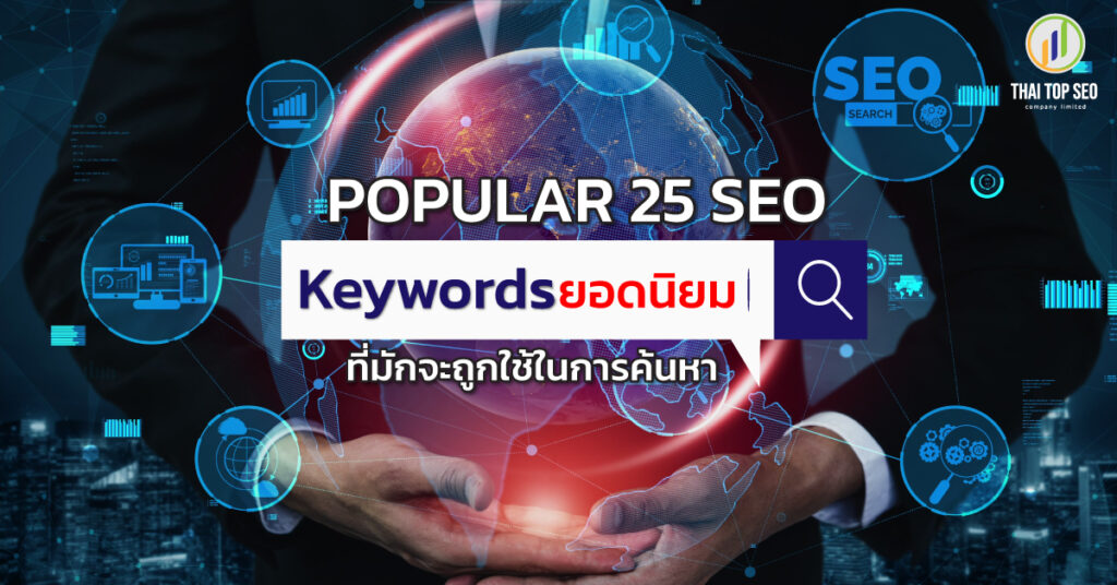 Popular-25-SEO-Keywords