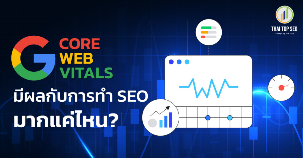 Core Web Vitals มีผลกับการทำ SEO มากแค่ไหน