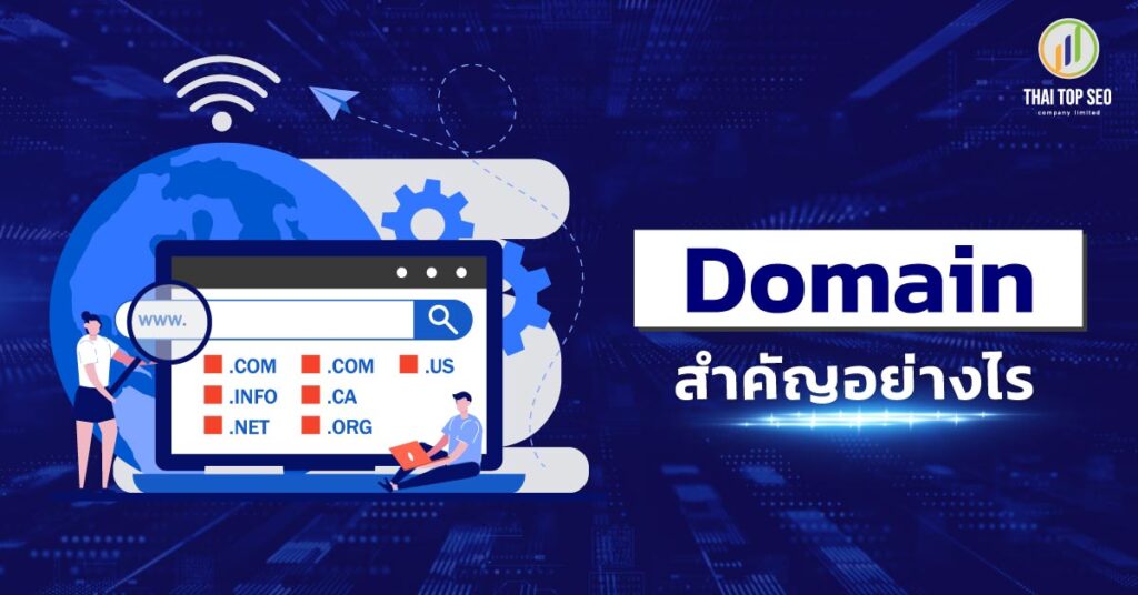 Domain นั้นสำคัญอย่างไร