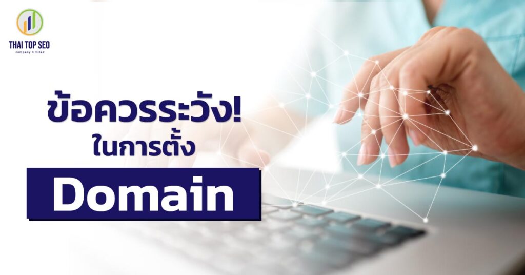 ข้อควรระวังในการตั้งโดเมน