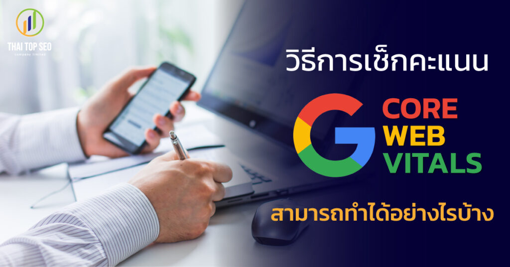 วิธีการเช็กคะแนนCore Web Vitals