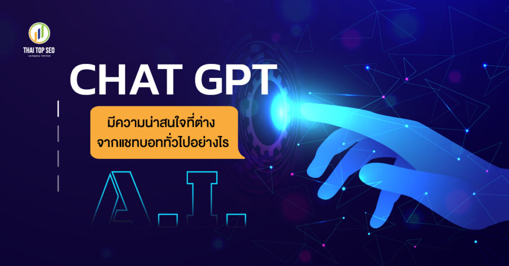 Chat GPT มีความแตกต่างกับแชทบอทอย่างไร