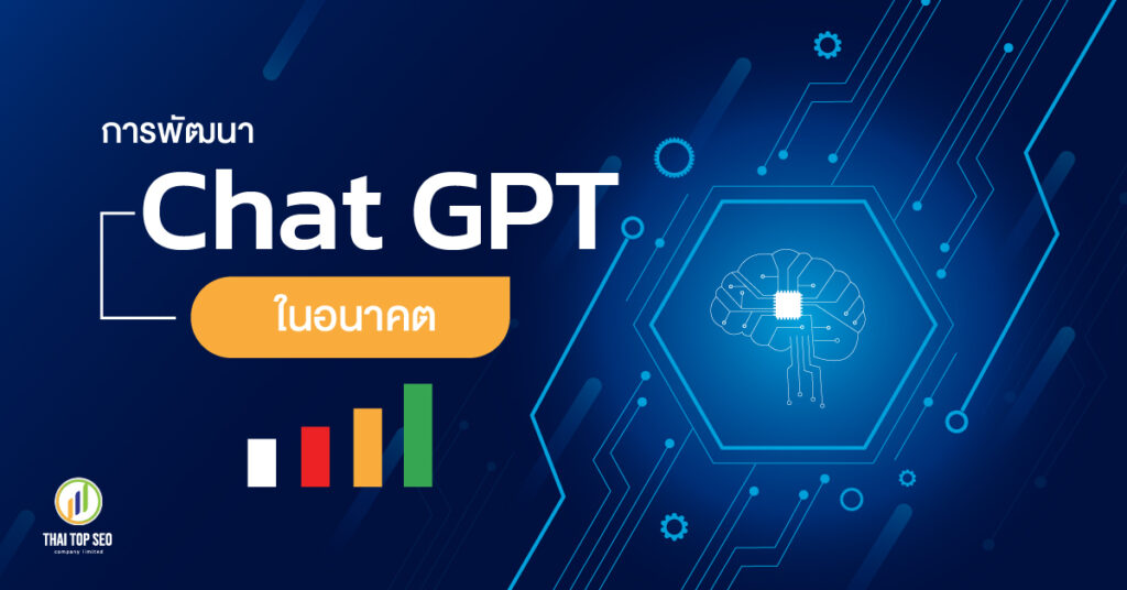 การพัฒนา Chat GPT ในอนาคต