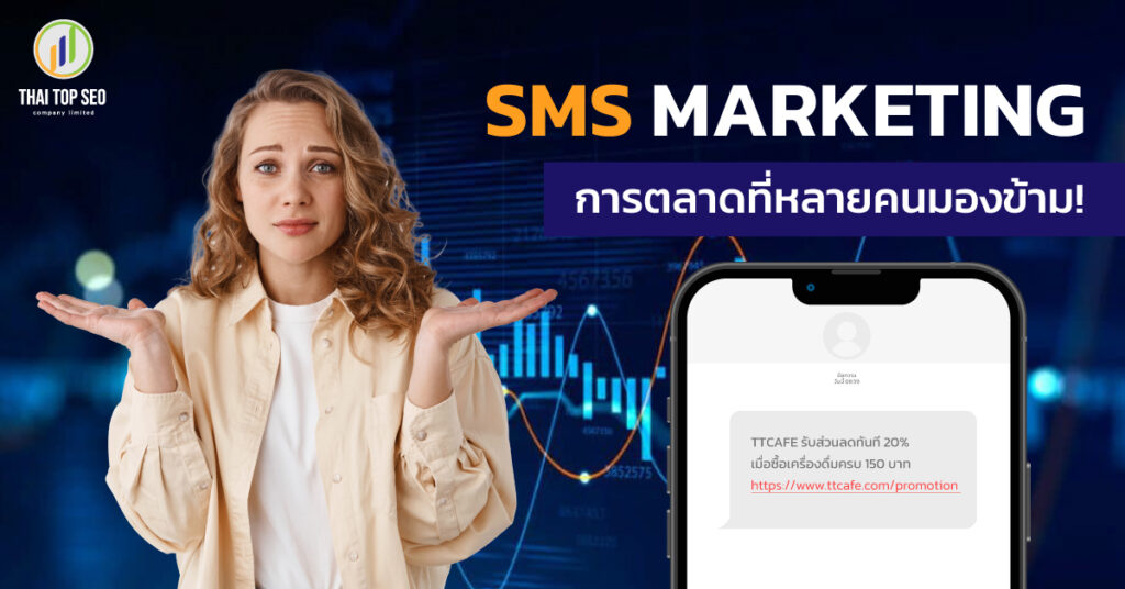 SMS-Marketing-การตลาดที่หลายคนมองข้าม