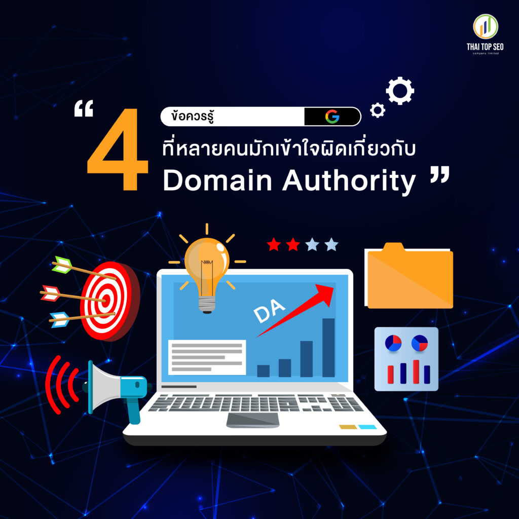 4 ข้อควรรู้เกี่ยวกับ Domain Authority