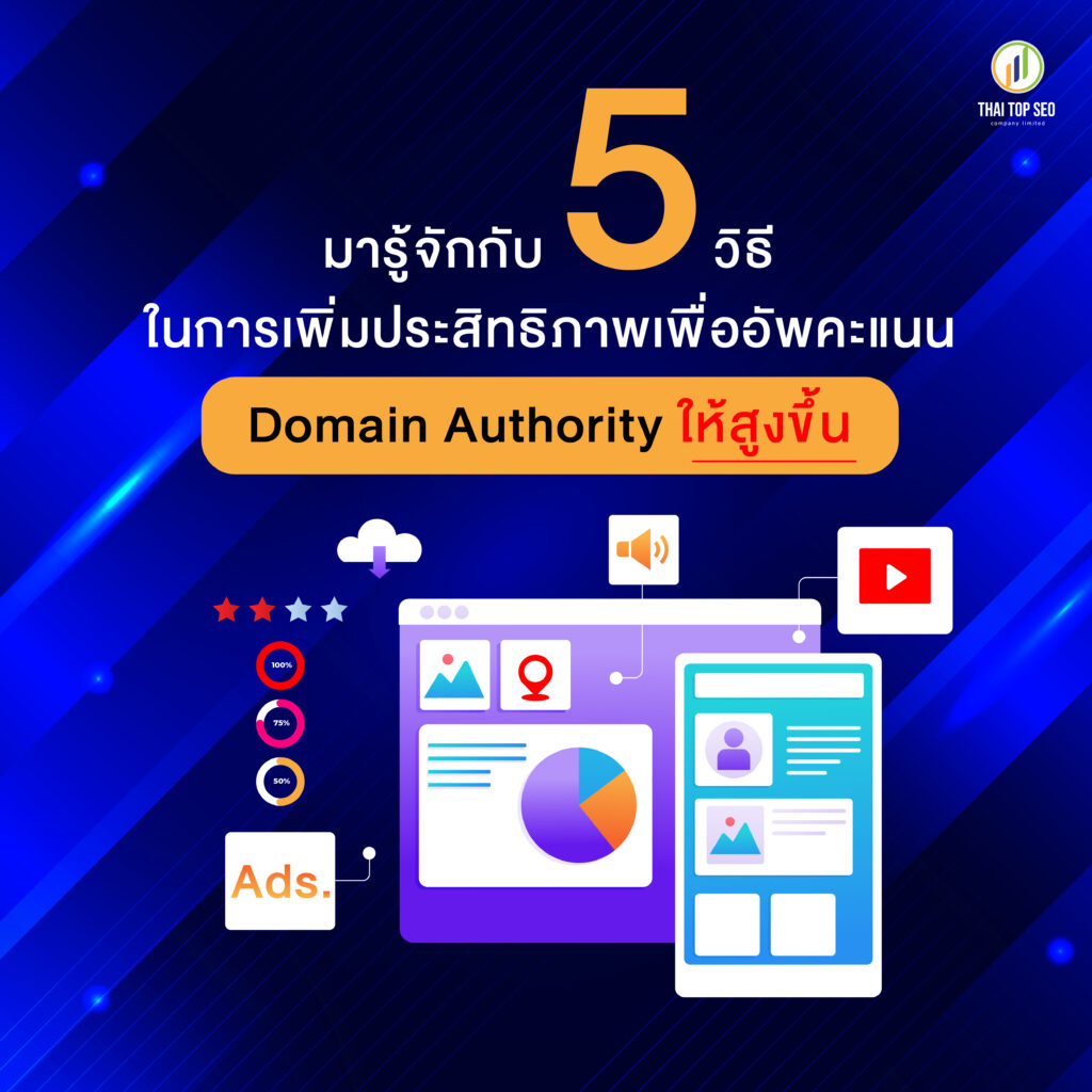 5 วิธีเพิ่มประสิทธิภาพ Domain Authority