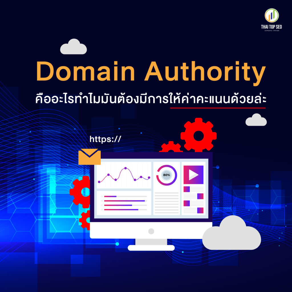 Domain Authority คืออะไร ทำไมมันต้องมีการให้ค่าคะแนนด้วยล่ะ